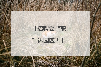 招聘会“职”达园区！