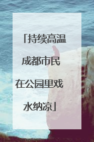 持续高温 成都市民在公园里戏水纳凉
