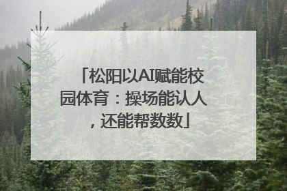 松阳以AI赋能校园体育：操场能认人，还能帮数数
