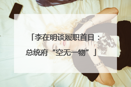 李在明谈履职首日：总统府“空无一物”