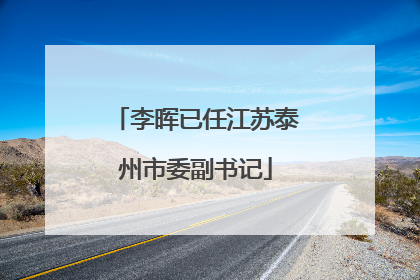 李晖已任江苏泰州市委副书记