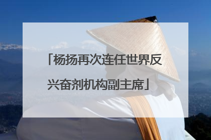 杨扬再次连任世界反兴奋剂机构副主席