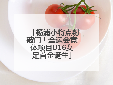 杨浦小将点射破门！全运会竞体项目U16女足首金诞生