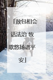 敖包相会话法治 牧歌悠扬谱平安