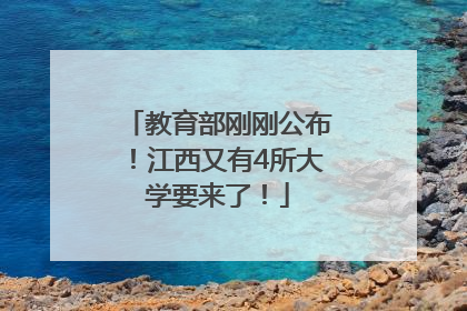 教育部刚刚公布！江西又有4所大学要来了！
