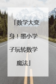 数学大变身！墨小学子玩转数学魔法
