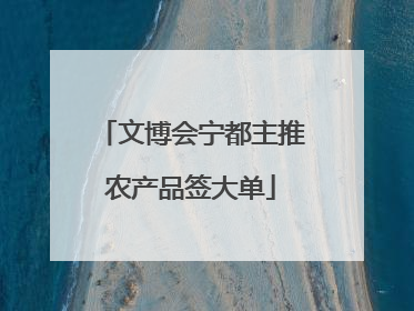 文博会宁都主推农产品签大单
