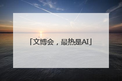 文博会，最热是AI
