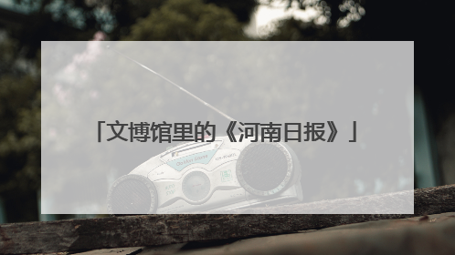 文博馆里的《河南日报》