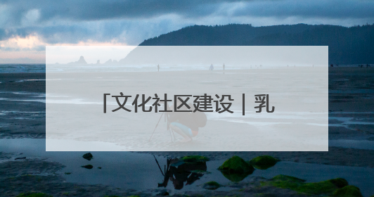 文化社区建设｜乳山：文化书院“小窗口” 撬动社区生活“大幸福”