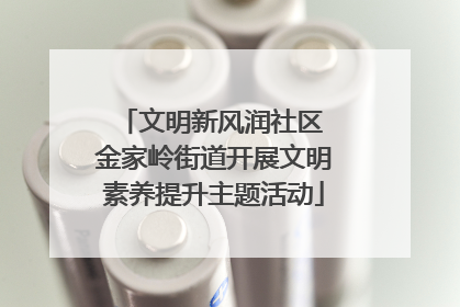 文明新风润社区 金家岭街道开展文明素养提升主题活动