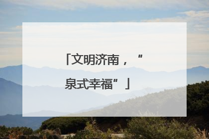文明济南，“泉式幸福”