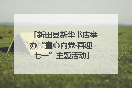新田县新华书店举办“童心向党·喜迎七一”主题活动