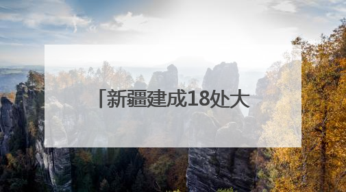 新疆建成18处大型资源基地，福建规范矿业权竞争出让