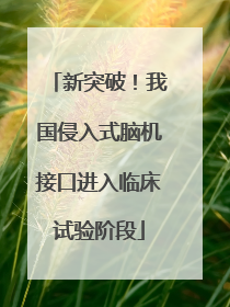 新突破！我国侵入式脑机接口进入临床试验阶段