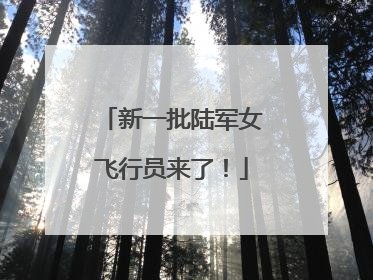 新一批陆军女飞行员来了！