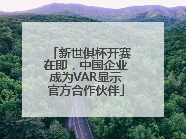 新世俱杯开赛在即,中国企业成为VAR显示官方合作伙伴