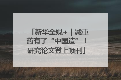 新华全媒+｜减重药有了“中国造”！研究论文登上顶刊