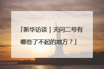 新华访谈｜天问二号有哪些了不起的地方？