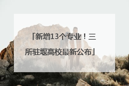 新增13个专业！三所驻堰高校最新公布