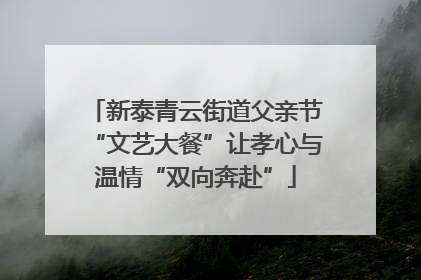 新泰青云街道父亲节“文艺大餐”让孝心与温情“双向奔赴”