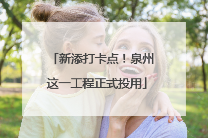 新添打卡点！泉州这一工程正式投用