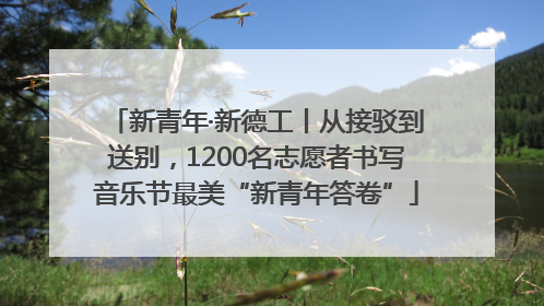 新青年·新德工丨从接驳到送别，1200名志愿者书写音乐节最美“新青年答卷”