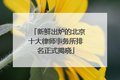 新鲜出炉的北京十大律师事务所排名正式揭晓