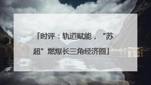 时评：轨道赋能，“苏超”燃爆长三角经济圈