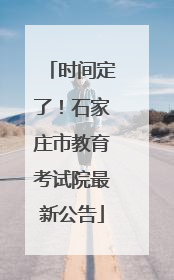 时间定了！石家庄市教育考试院最新公告