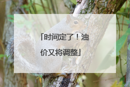 时间定了！油价又将调整
