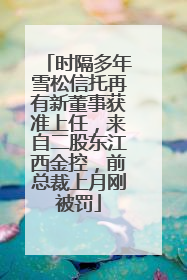 时隔多年雪松信托再有新董事获准上任，来自二股东江西金控，前总裁上月刚被罚