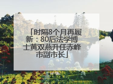 时隔8个月再履新：80后法学博士黄双燕升任赤峰市副市长
