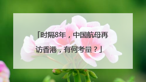 时隔8年，中国航母再访香港，有何考量？