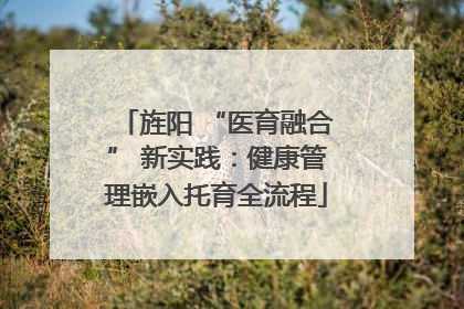 旌阳 “医育融合” 新实践：健康管理嵌入托育全流程