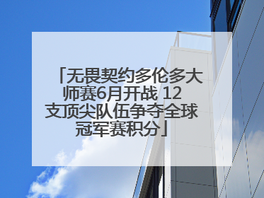 无畏契约多伦多大师赛6月开战 12支顶尖队伍争夺全球冠军赛积分