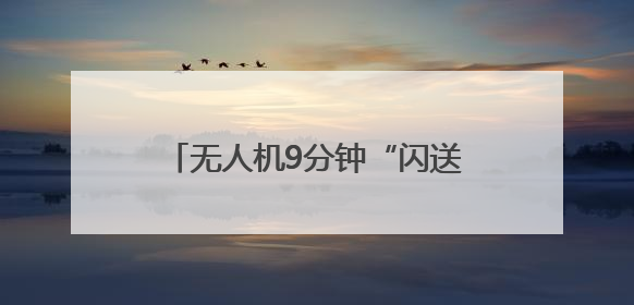 无人机9分钟“闪送“医疗标本，襄阳市中心医院首开襄阳低空医疗配送“空中快
