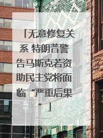 无意修复关系 特朗普警告马斯克若资助民主党将面临“严重后果”