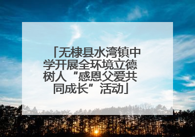 无棣县水湾镇中学开展全环境立德树人“感恩父爱共同成长”活动