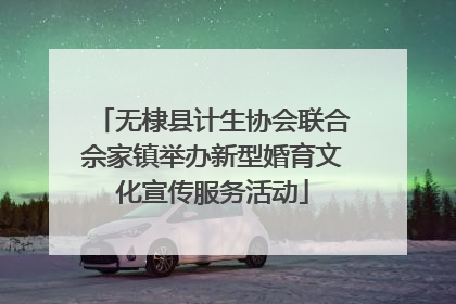 无棣县计生协会联合佘家镇举办新型婚育文化宣传服务活动