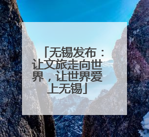 无锡发布：让文旅走向世界，让世界爱上无锡