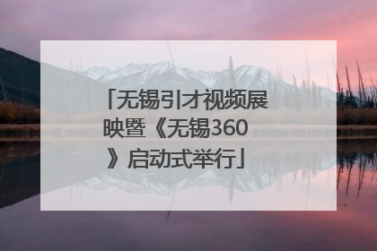 无锡引才视频展映暨《无锡360》启动式举行