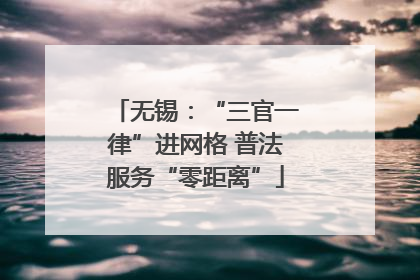 无锡：“三官一律”进网格 普法服务“零距离”