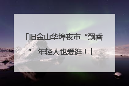 旧金山华埠夜市“飘香” 年轻人也爱逛！