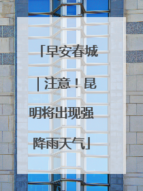早安春城｜注意！昆明将出现强降雨天气