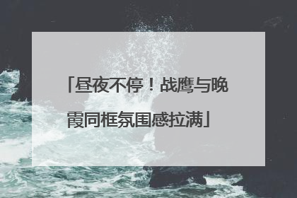 昼夜不停！战鹰与晚霞同框氛围感拉满