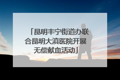 昆明丰宁街道办联合昆明大滇医院开展无偿献血活动