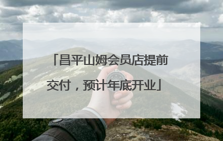 昌平山姆会员店提前交付，预计年底开业
