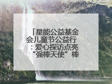 星能公益基金会儿童节公益行：爱心探访点亮“强棒天使”棒球基地的希望