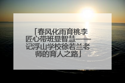 春风化雨育桃李 匠心带班显智慧——记浮山学校徐若兰老师的育人之路